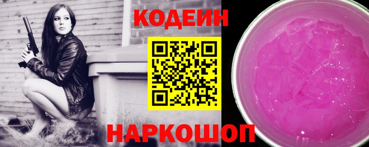 Кодеиновый сироп Lean Purple Drank Урюпинск