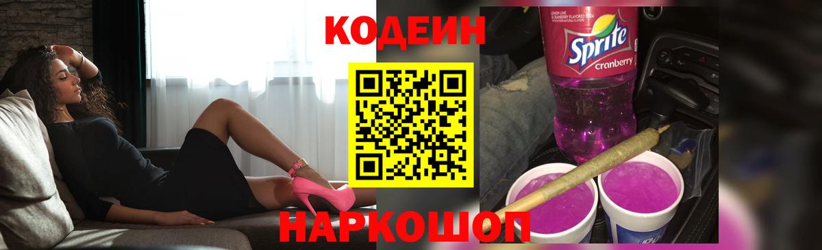 Кодеин напиток Lean (лин)  Вход с VPN  Урюпинск 