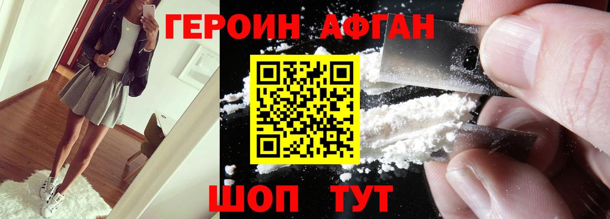 ГЕРОИН афганец Урюпинск
